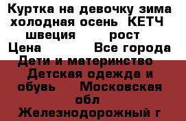 Куртка на девочку зима-холодная осень. КЕТЧ (швеция)92-98 рост  › Цена ­ 2 400 - Все города Дети и материнство » Детская одежда и обувь   . Московская обл.,Железнодорожный г.